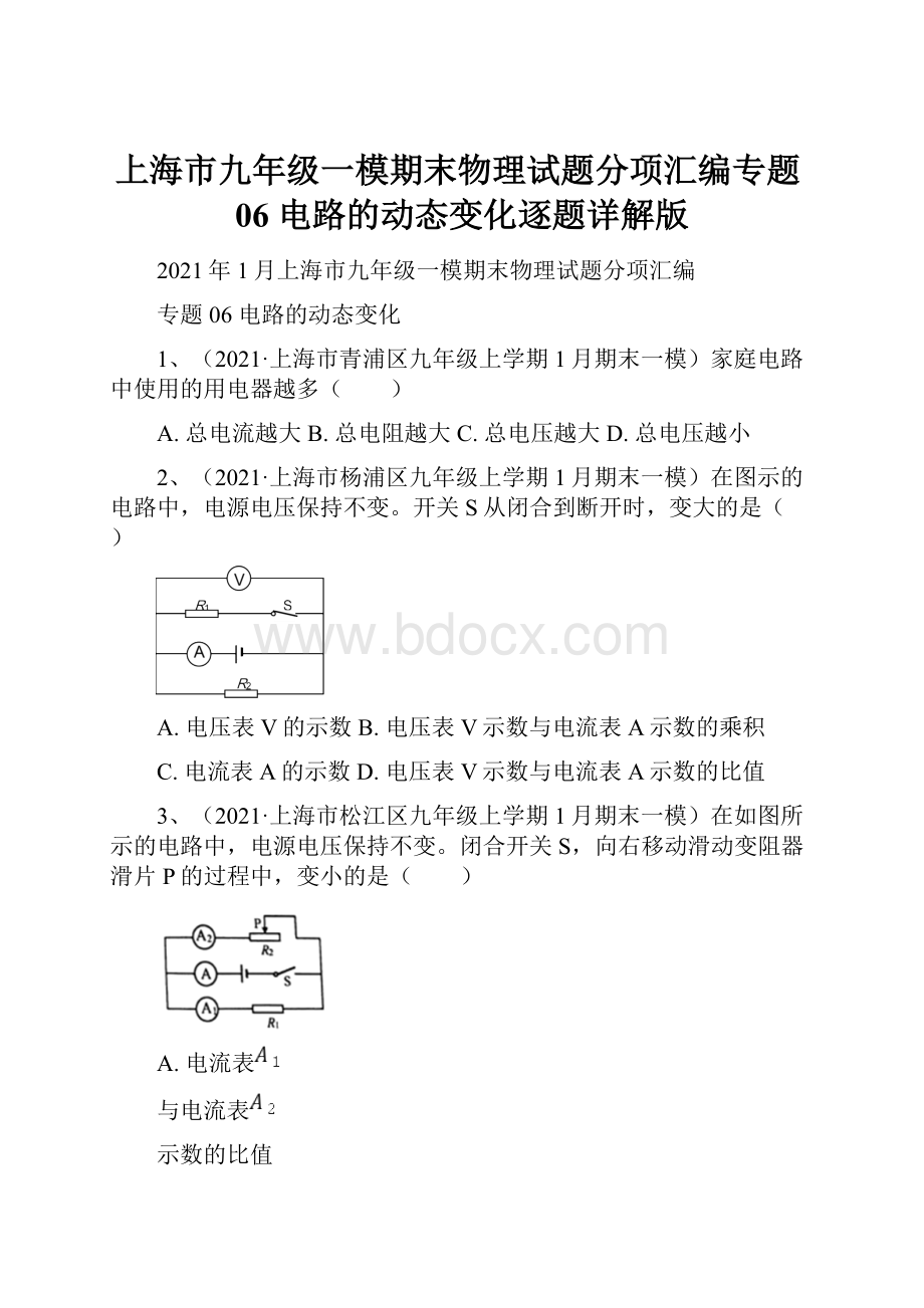 上海市九年级一模期末物理试题分项汇编专题06 电路的动态变化逐题详解版.docx