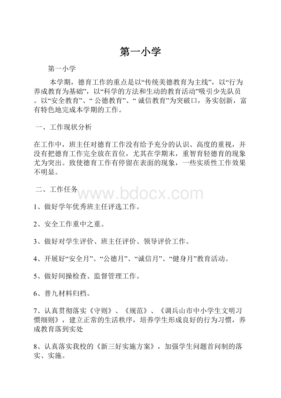 第一小学Word文档下载推荐.docx_第1页