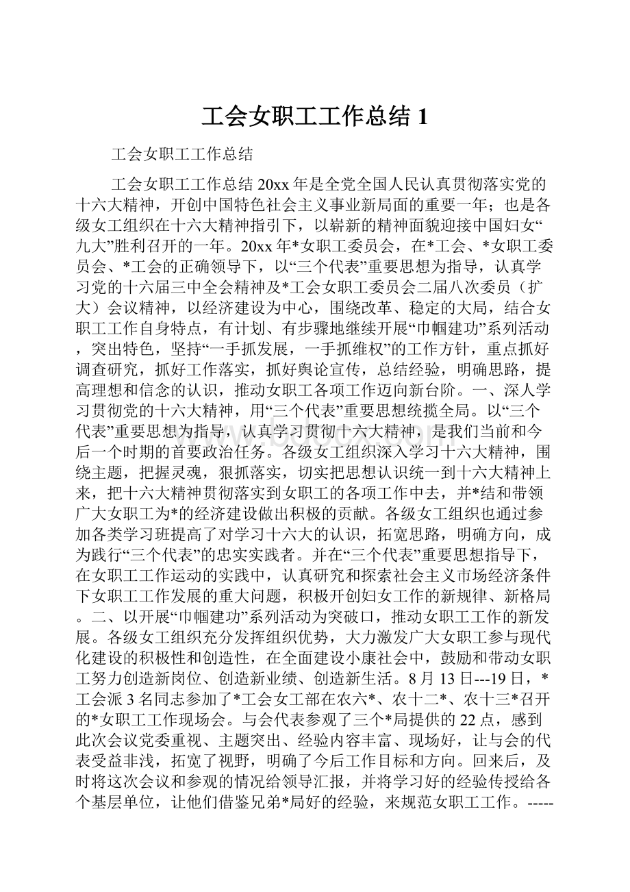 工会女职工工作总结1Word格式.docx