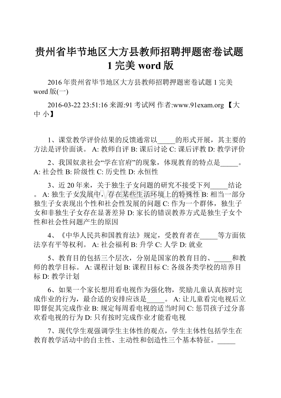 贵州省毕节地区大方县教师招聘押题密卷试题1完美word版.docx_第1页