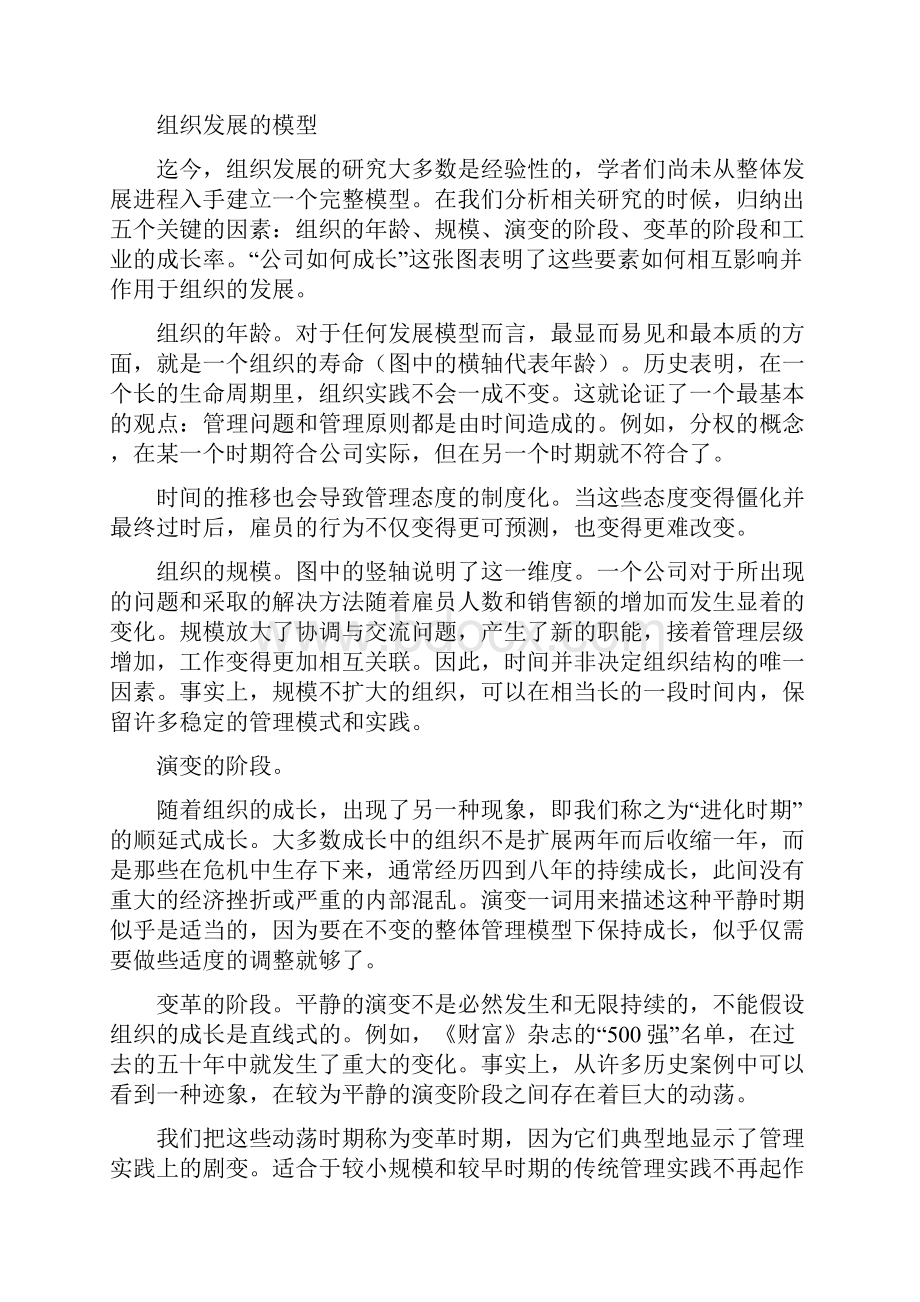 组织成长中的演变与变革Word文档下载推荐.docx_第2页