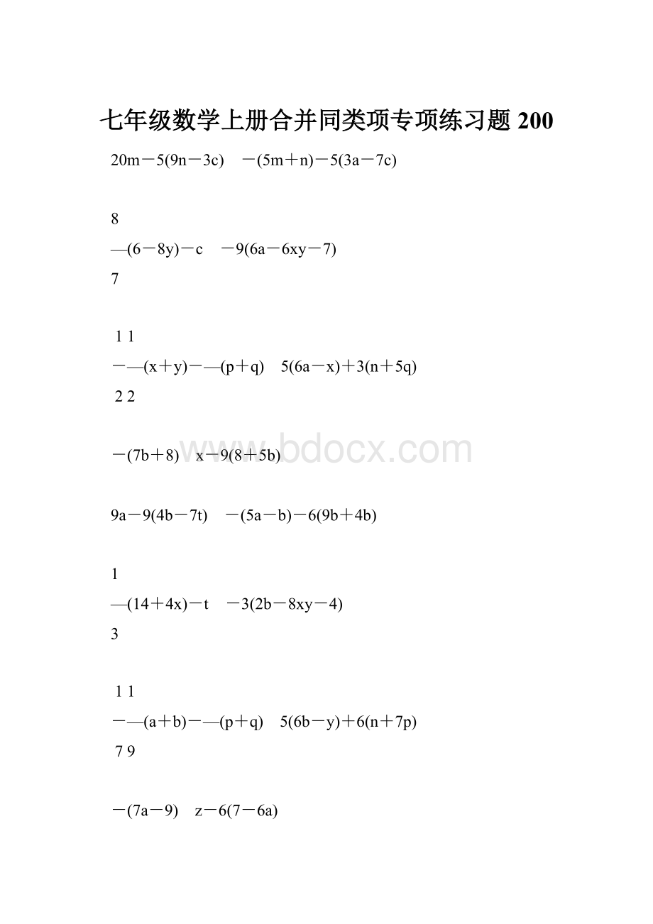 七年级数学上册合并同类项专项练习题200.docx_第1页