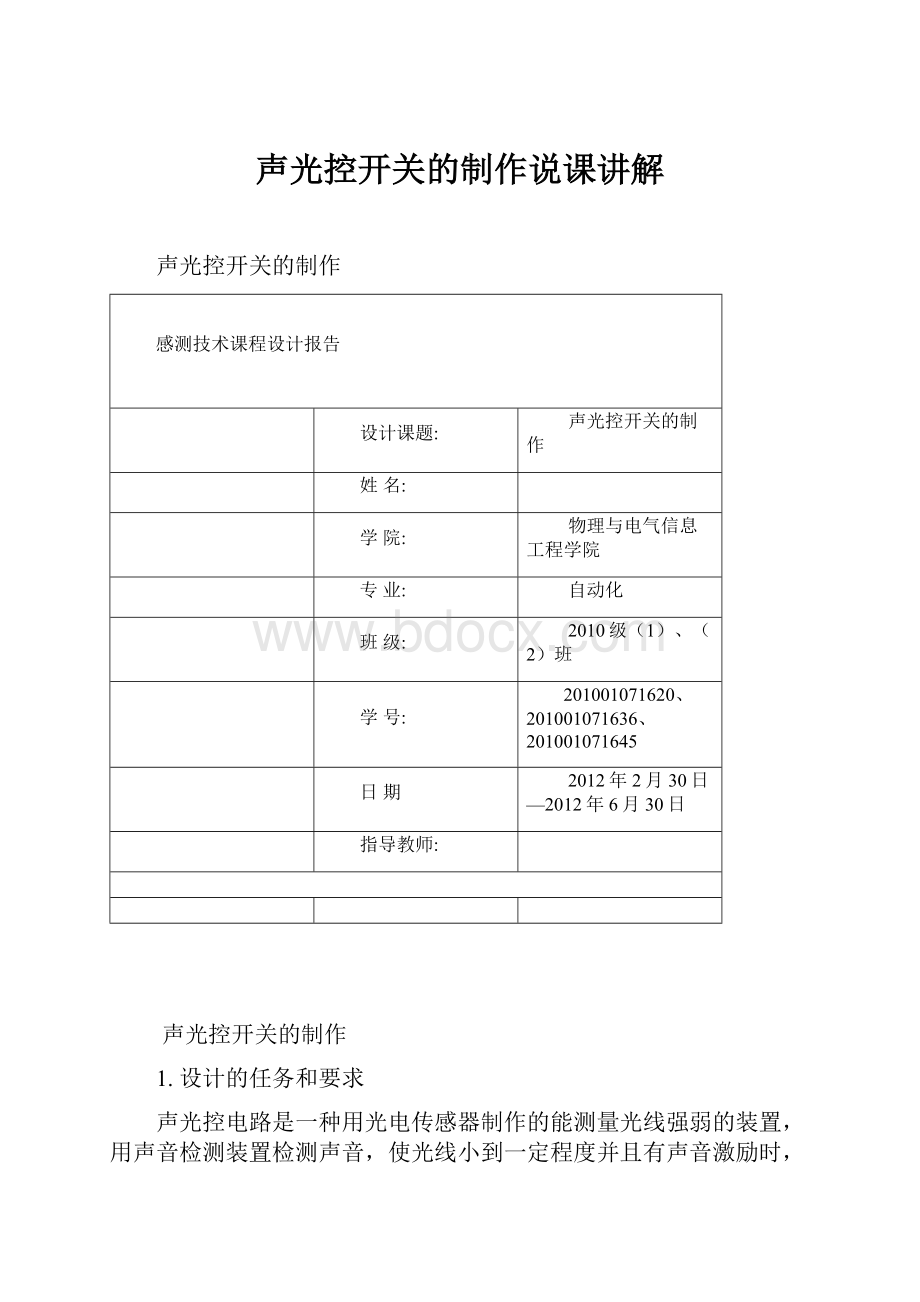 声光控开关的制作说课讲解Word文档下载推荐.docx