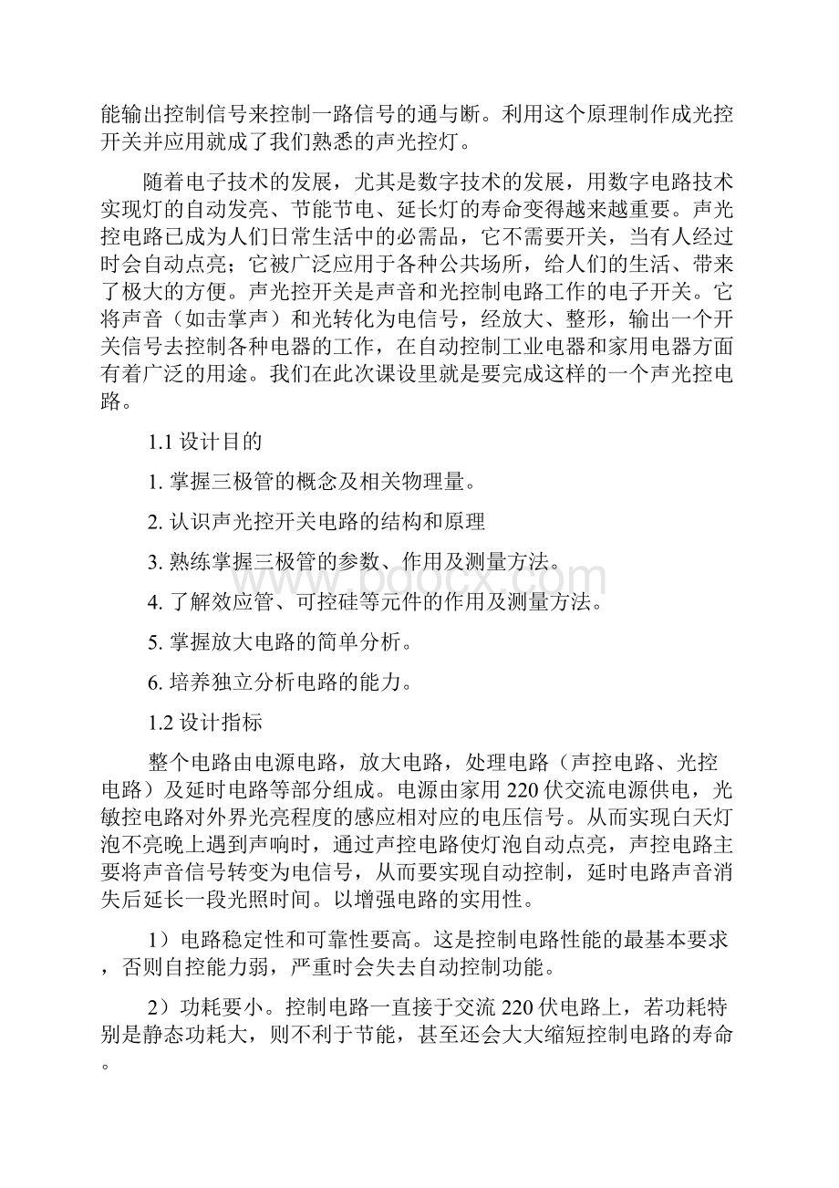 声光控开关的制作说课讲解Word文档下载推荐.docx_第2页