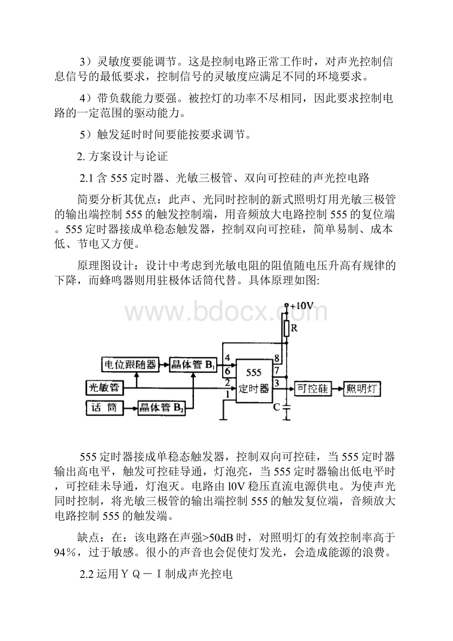 声光控开关的制作说课讲解Word文档下载推荐.docx_第3页