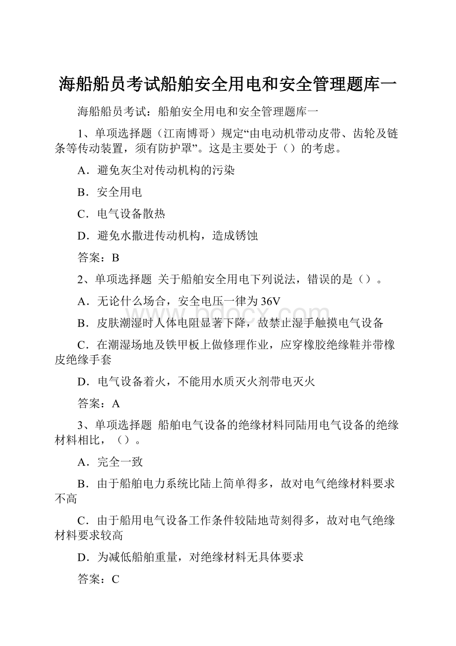 海船船员考试船舶安全用电和安全管理题库一.docx