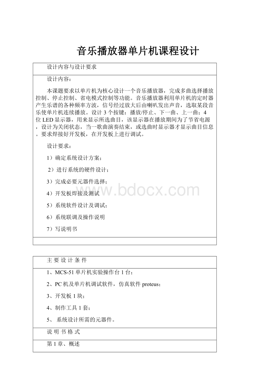 音乐播放器单片机课程设计文档格式.docx