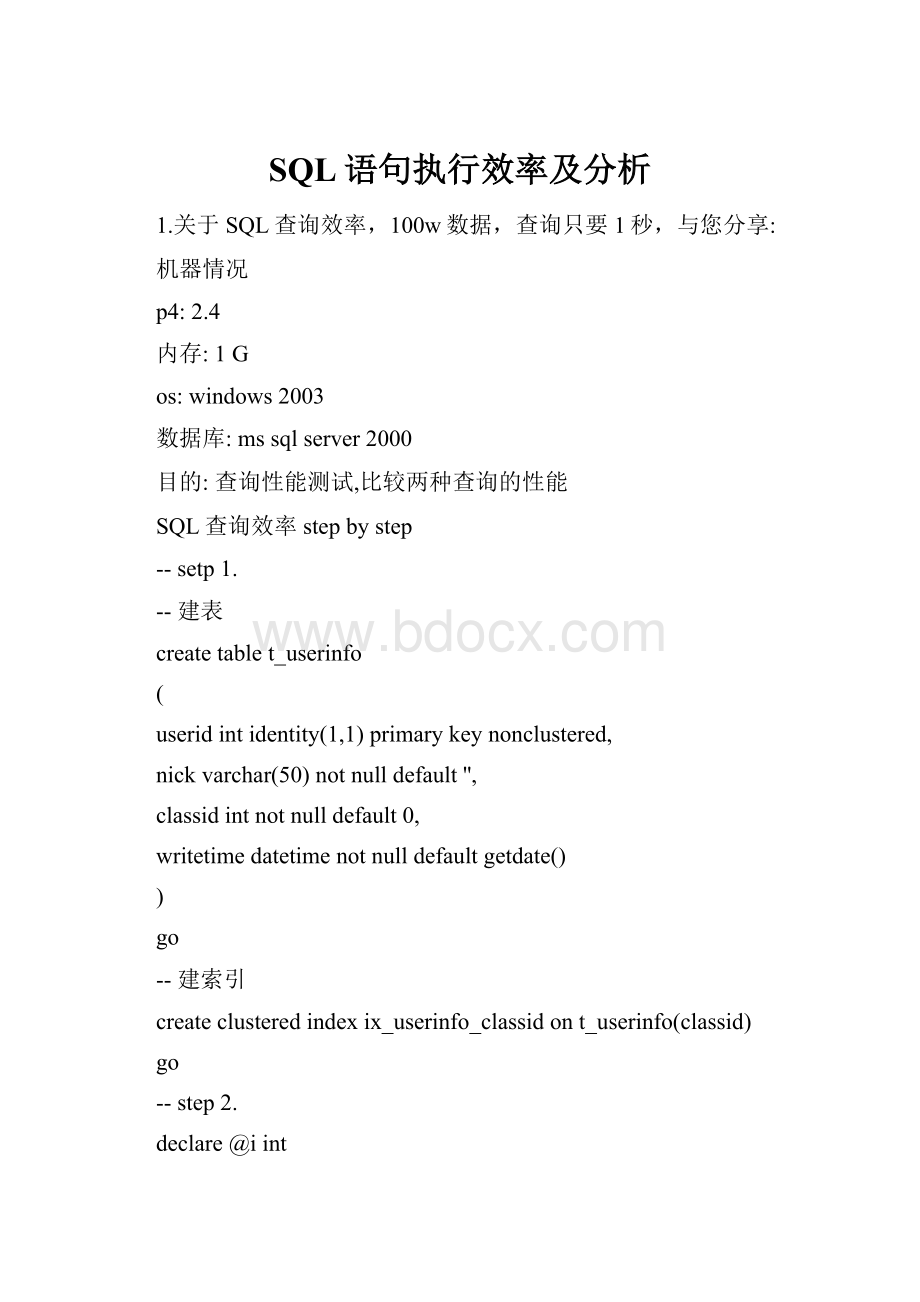 SQL语句执行效率及分析.docx