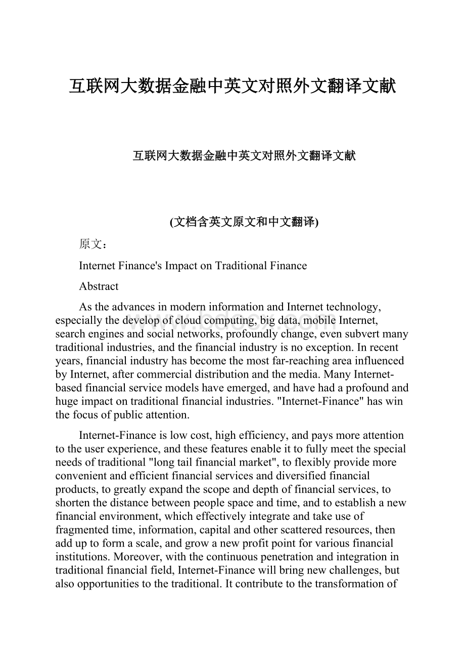 互联网大数据金融中英文对照外文翻译文献.docx_第1页