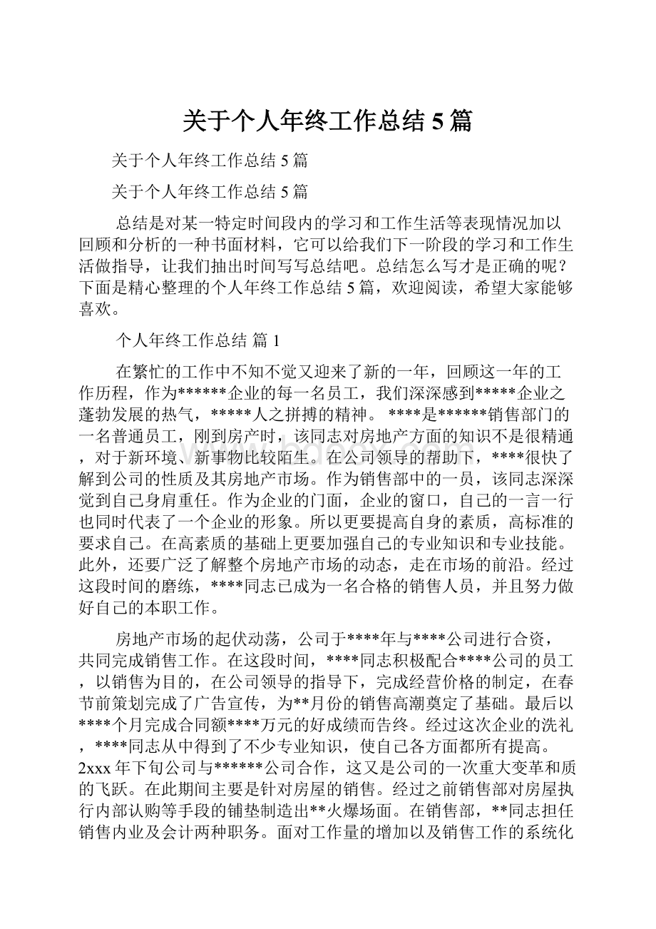 关于个人年终工作总结5篇.docx_第1页