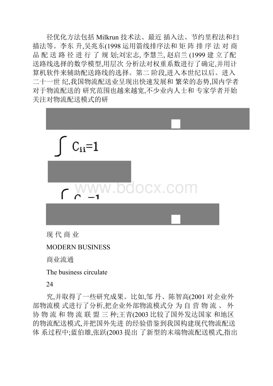 连锁零售企业物流配送模式选择研究基于层次分析法的视角图精Word下载.docx_第3页