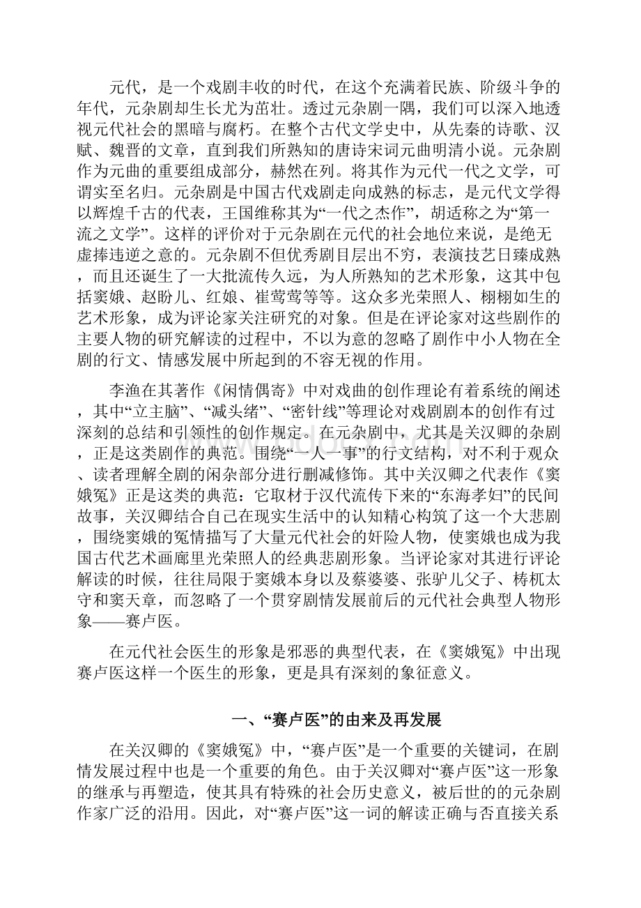 论窦娥冤中的赛卢医Word下载.docx_第2页