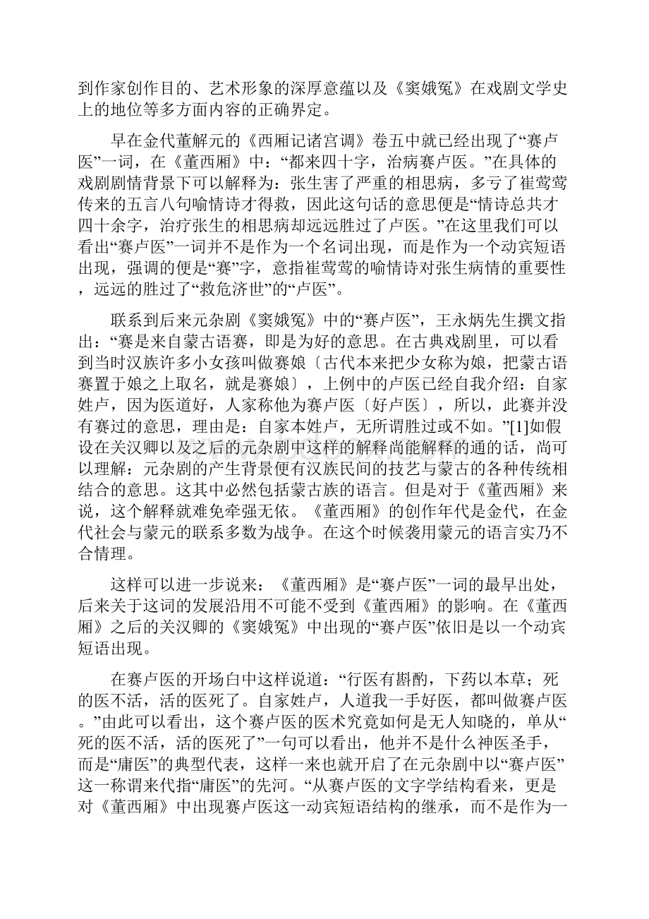 论窦娥冤中的赛卢医Word下载.docx_第3页