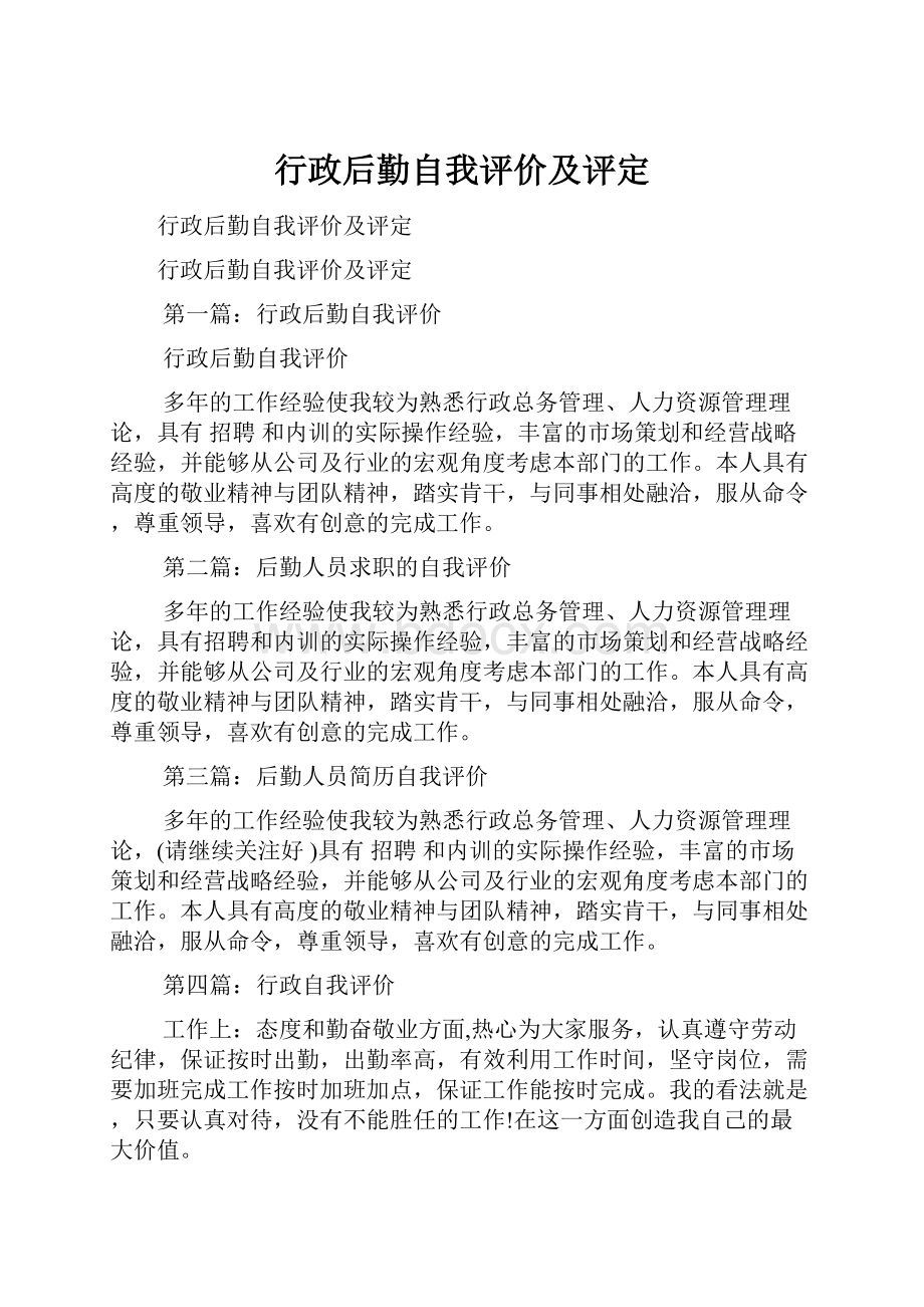 行政后勤自我评价及评定Word格式文档下载.docx