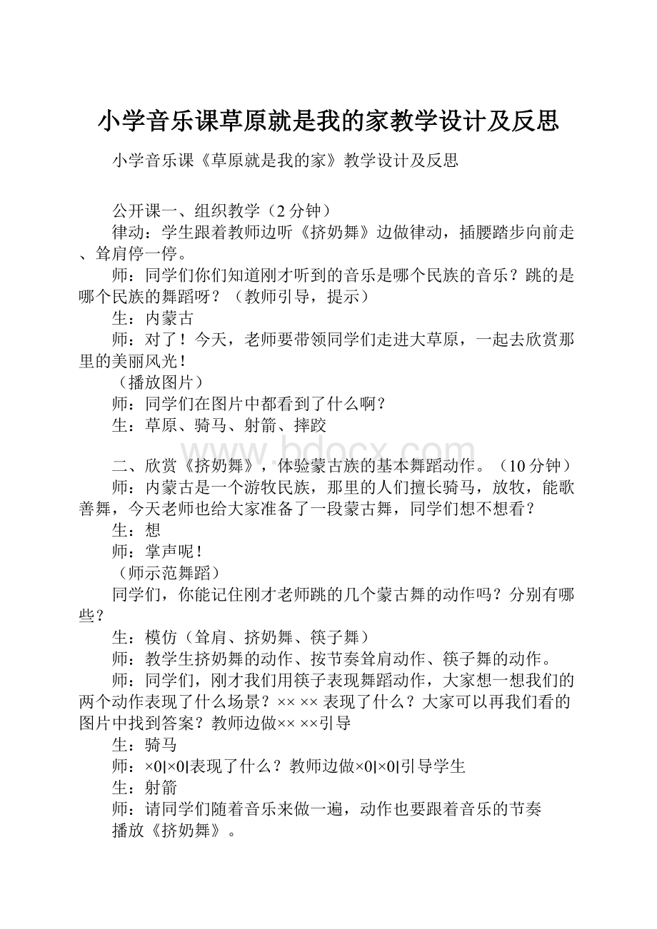 小学音乐课草原就是我的家教学设计及反思Word文档下载推荐.docx_第1页