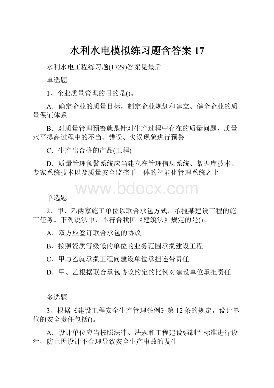 水利水电模拟练习题含答案17Word文档下载推荐.docx_第1页