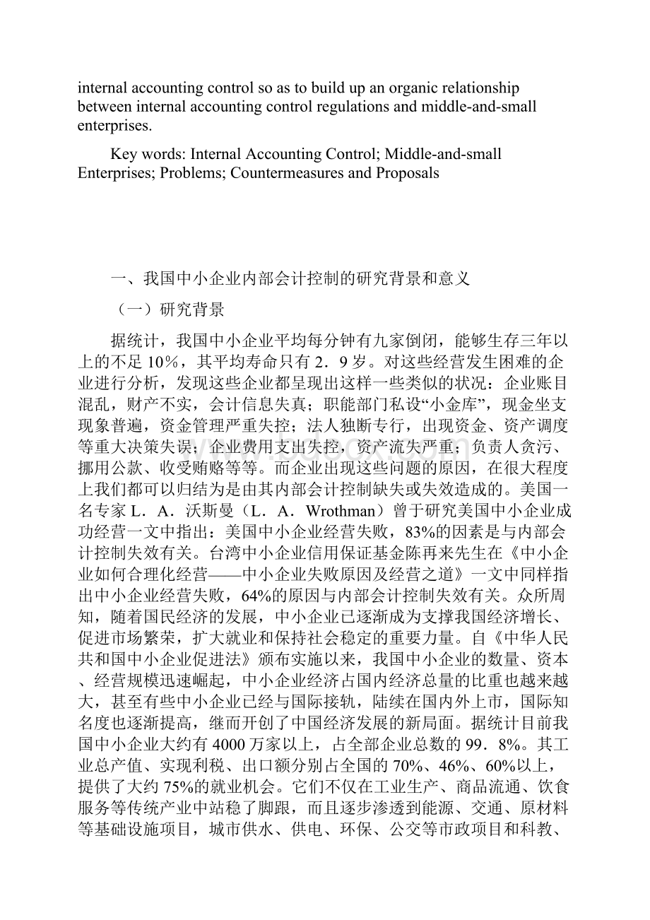 我国中小企业内部会计控制存在的问题及对策.docx_第2页