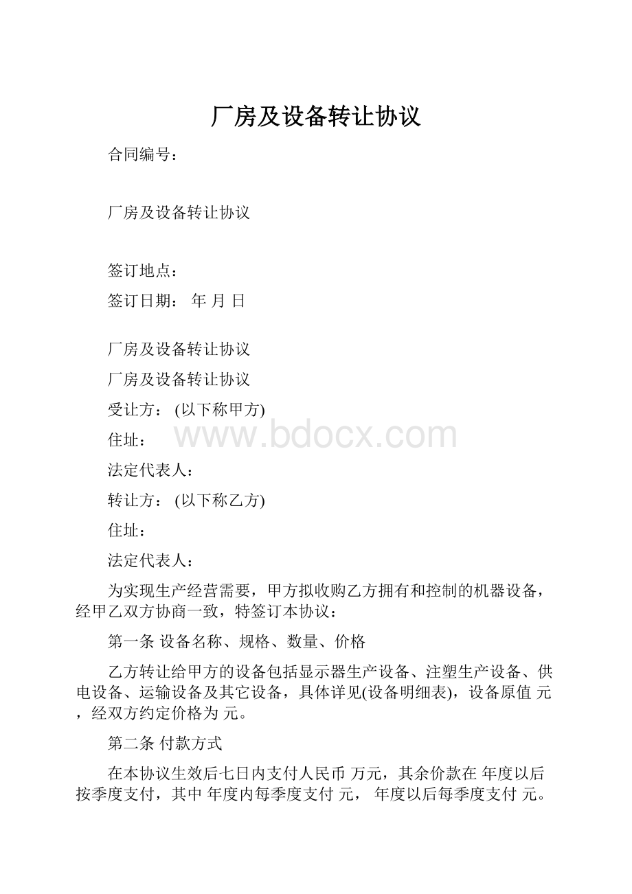 厂房及设备转让协议Word格式.docx