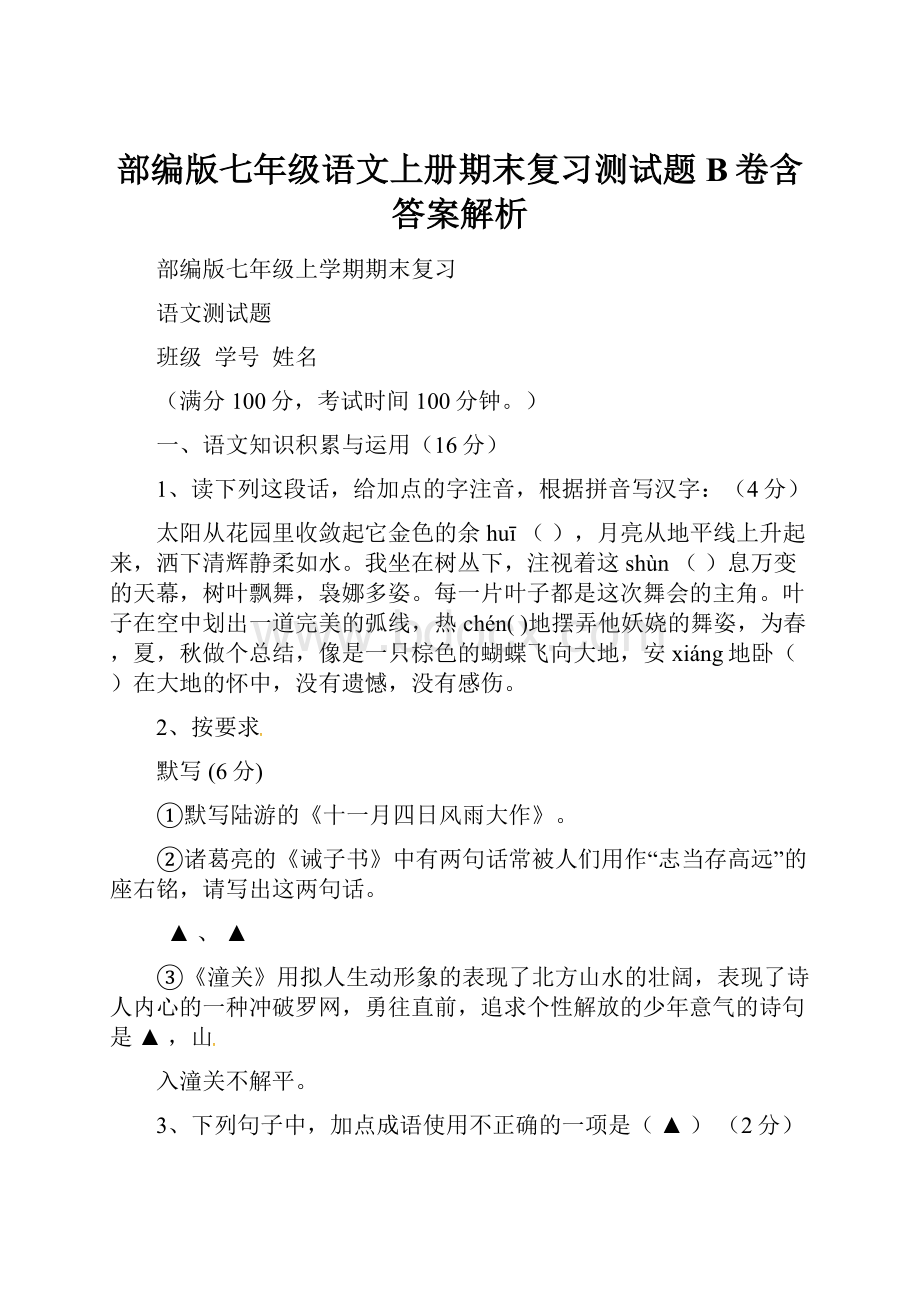 部编版七年级语文上册期末复习测试题B卷含答案解析.docx_第1页