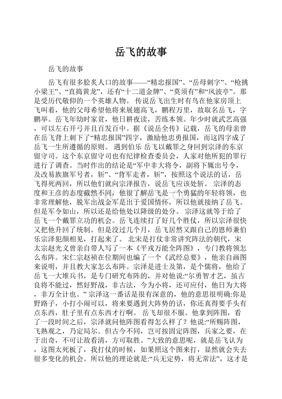 岳飞的故事Word文件下载.docx_第1页