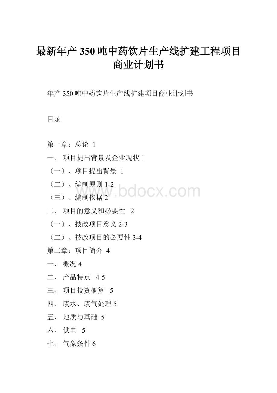 最新年产350吨中药饮片生产线扩建工程项目商业计划书Word文档下载推荐.docx