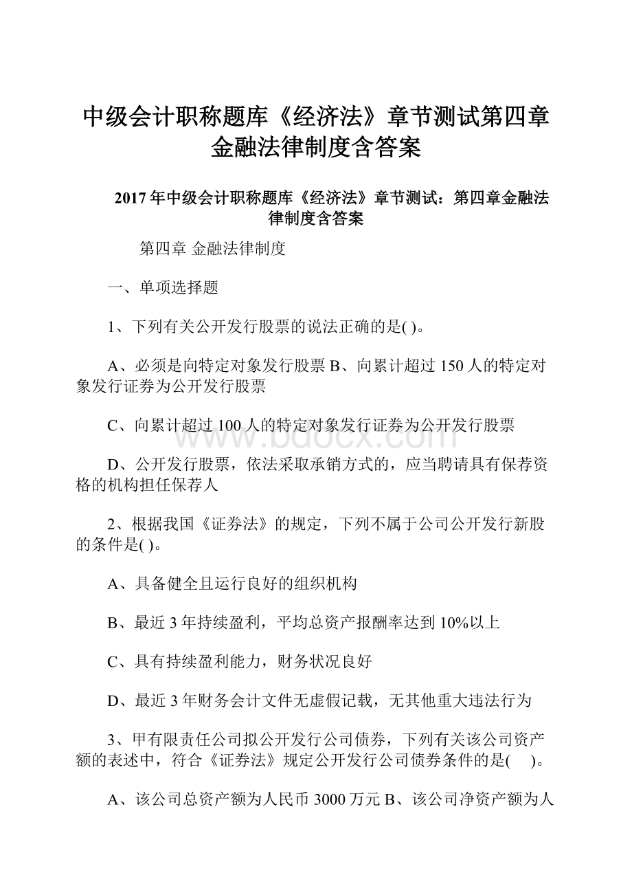 中级会计职称题库《经济法》章节测试第四章金融法律制度含答案.docx_第1页