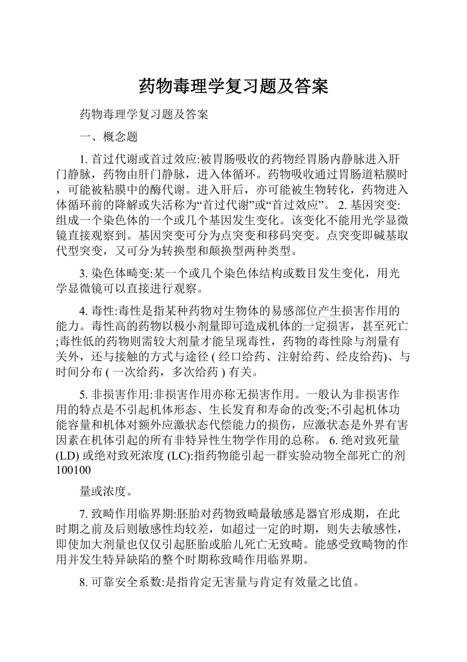 药物毒理学复习题及答案Word文件下载.docx