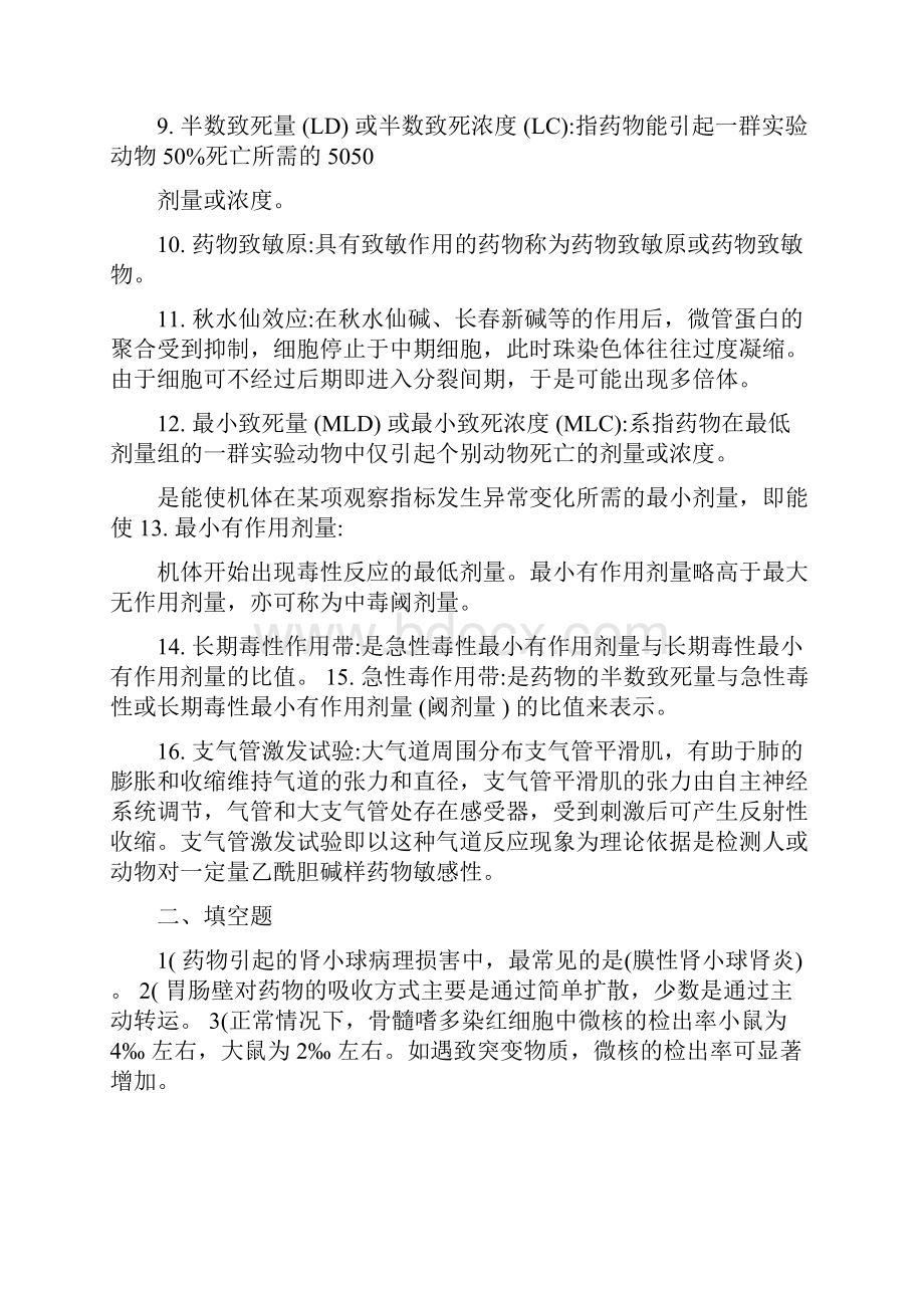 药物毒理学复习题及答案Word文件下载.docx_第2页