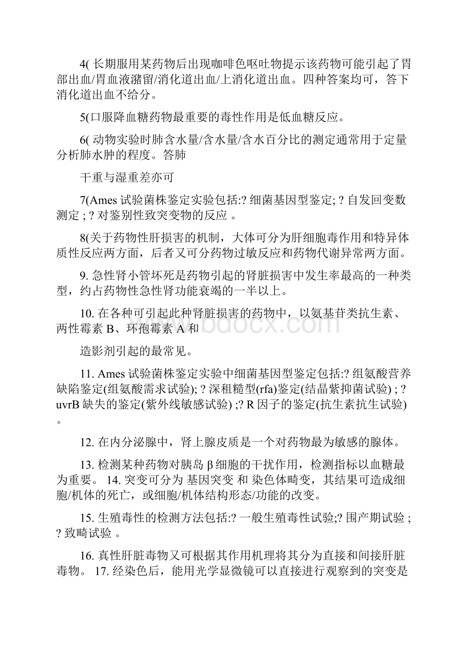 药物毒理学复习题及答案Word文件下载.docx_第3页