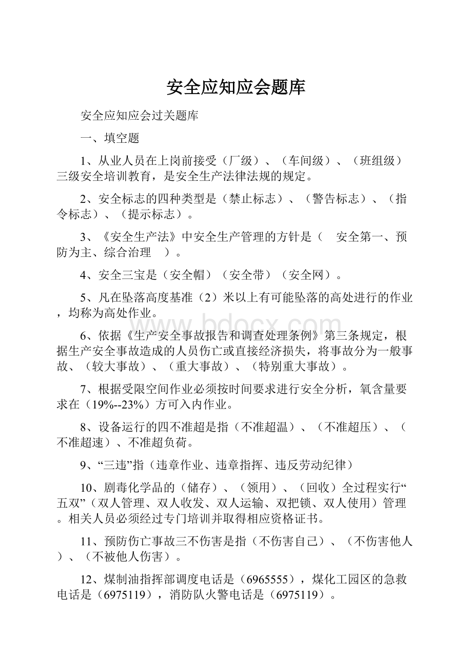 安全应知应会题库.docx_第1页