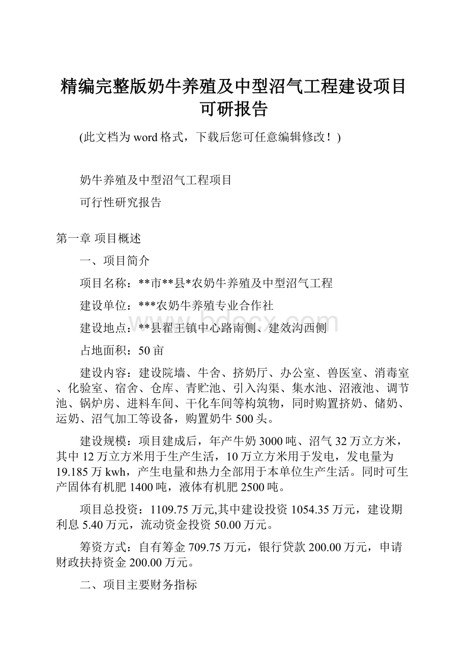 精编完整版奶牛养殖及中型沼气工程建设项目可研报告.docx_第1页