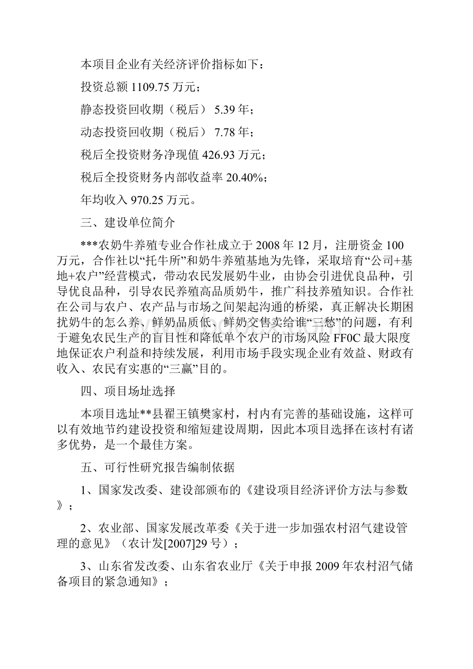 精编完整版奶牛养殖及中型沼气工程建设项目可研报告.docx_第2页