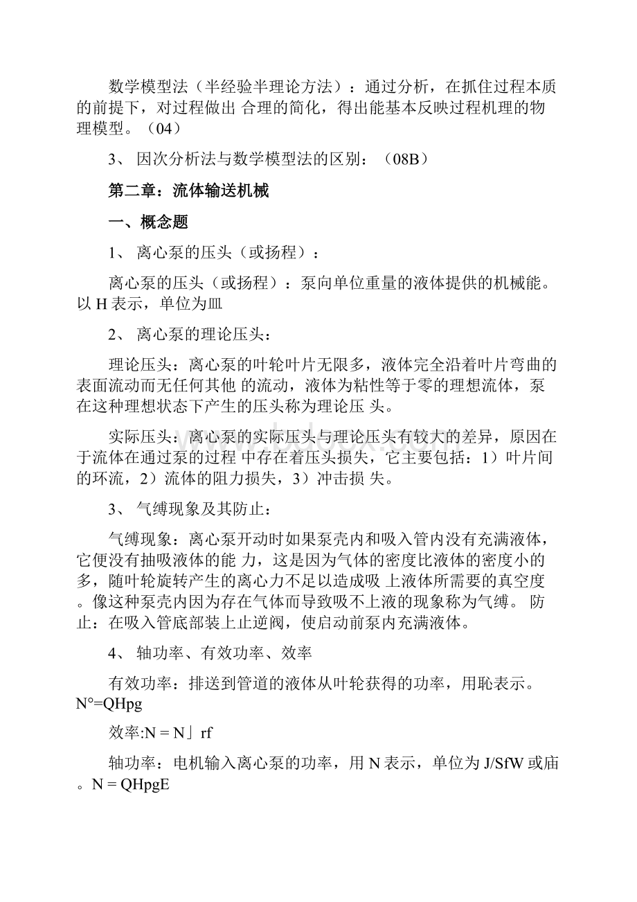 化工原理概念汇总Word下载.docx_第2页