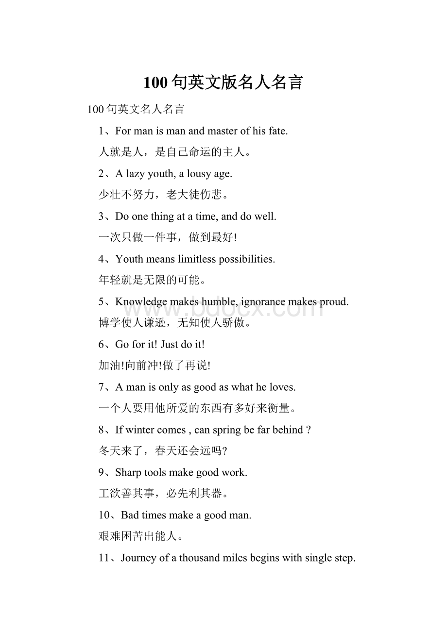 100句英文版名人名言Word文件下载.docx_第1页