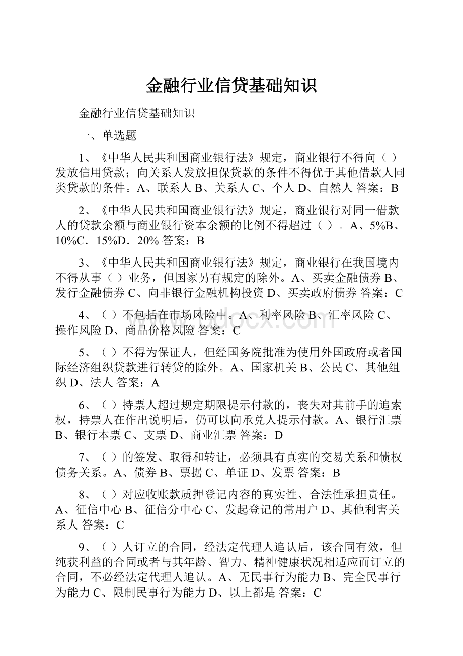 金融行业信贷基础知识.docx