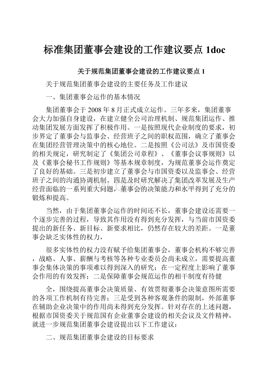 标准集团董事会建设的工作建议要点1docWord下载.docx