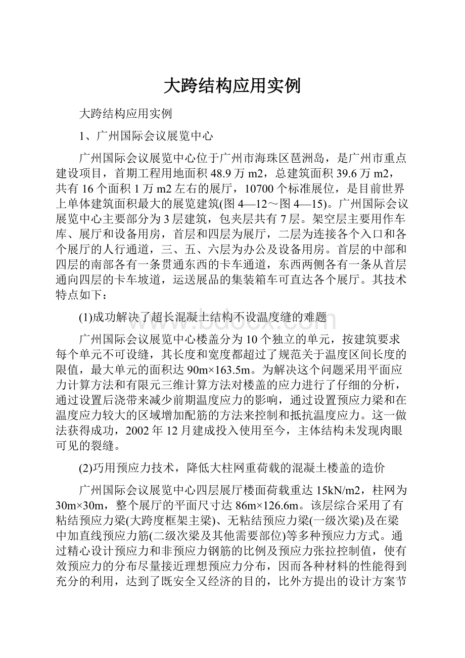 大跨结构应用实例Word下载.docx_第1页