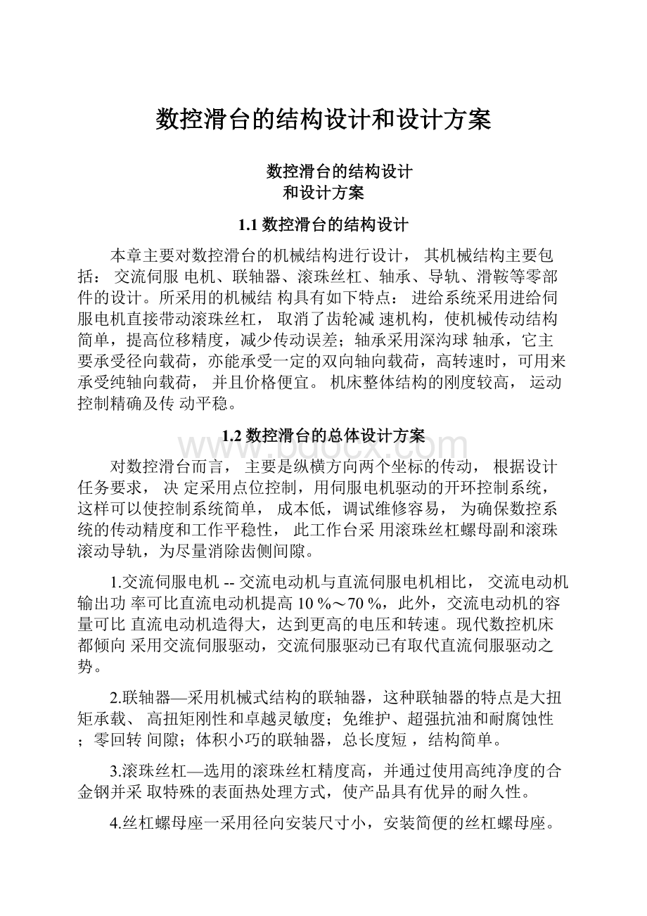 数控滑台的结构设计和设计方案Word格式.docx