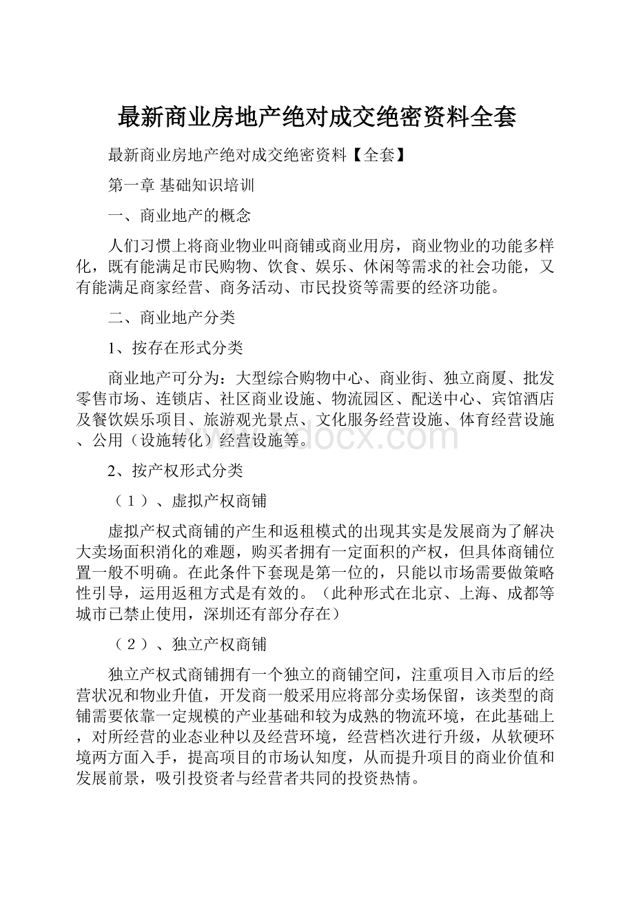 最新商业房地产绝对成交绝密资料全套Word下载.docx