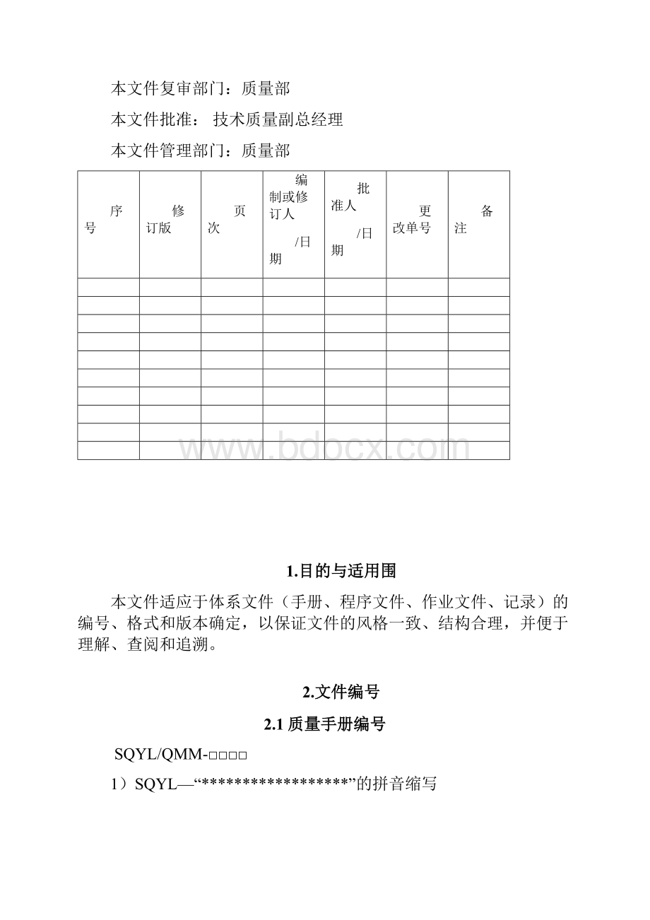 文件全资料编号格式与版本规定.docx_第2页