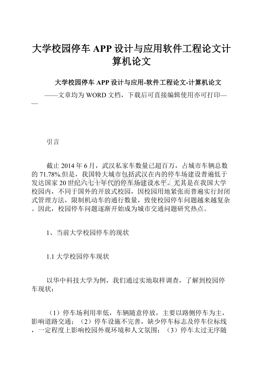 大学校园停车APP设计与应用软件工程论文计算机论文Word文档下载推荐.docx