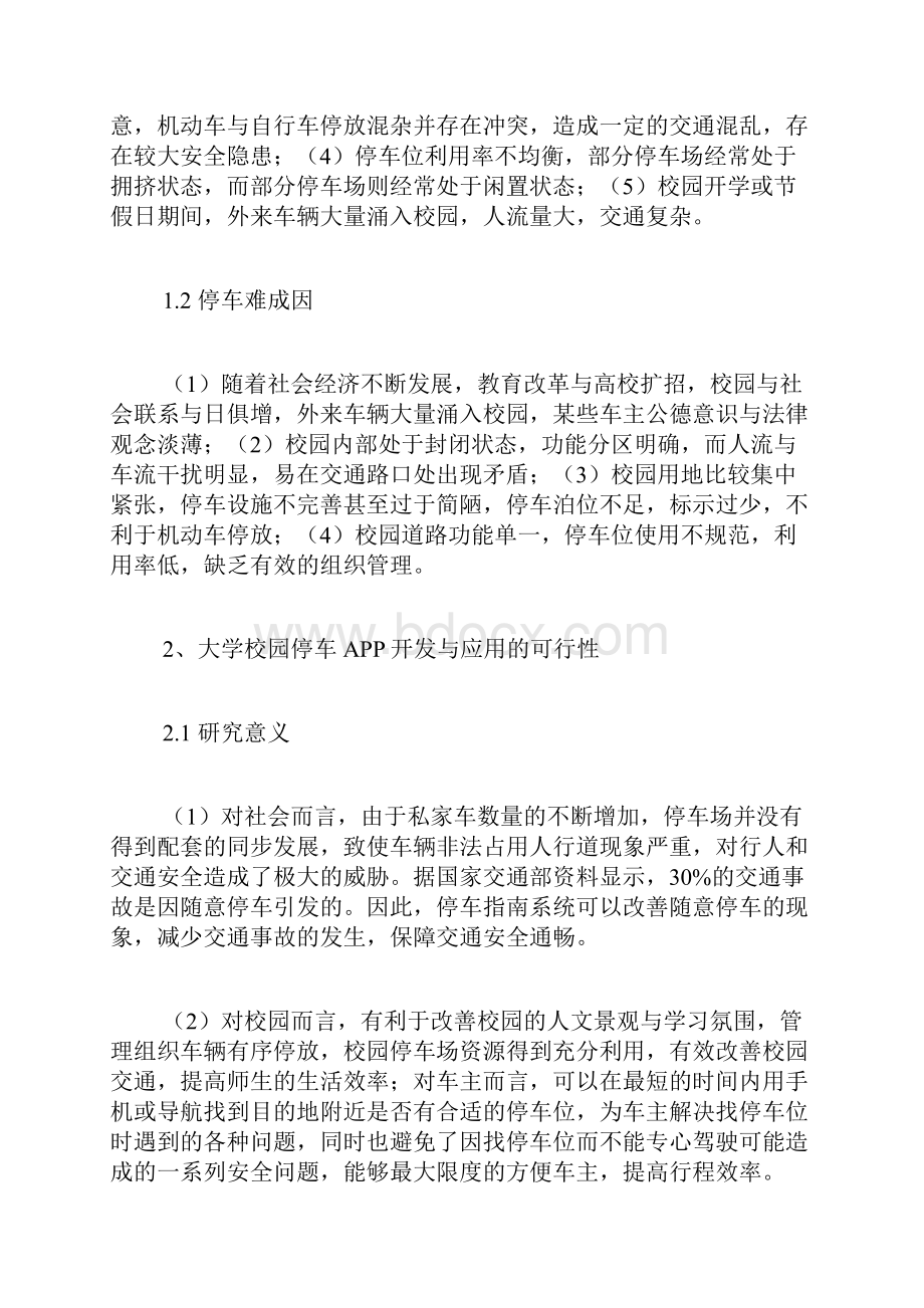 大学校园停车APP设计与应用软件工程论文计算机论文.docx_第2页