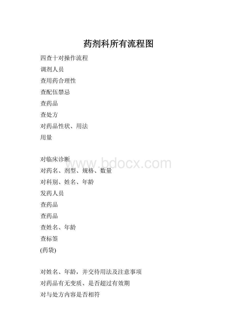 药剂科所有流程图Word下载.docx