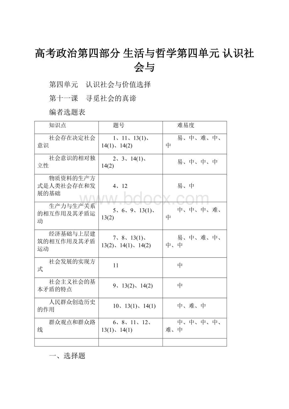 高考政治第四部分 生活与哲学第四单元 认识社会与.docx