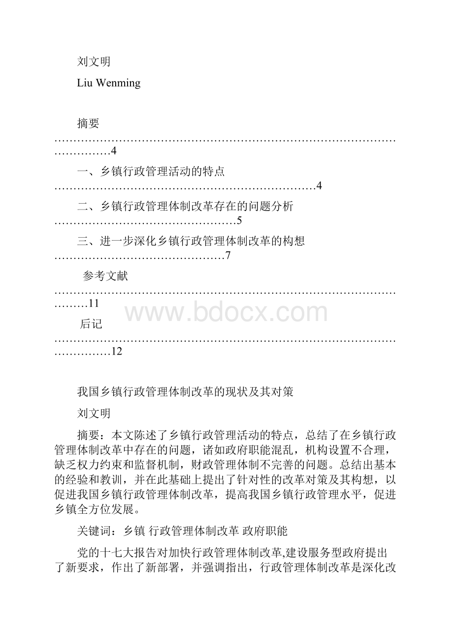 样本3我国乡镇行政管理体制改革的现状及其对策Word格式文档下载.docx_第2页