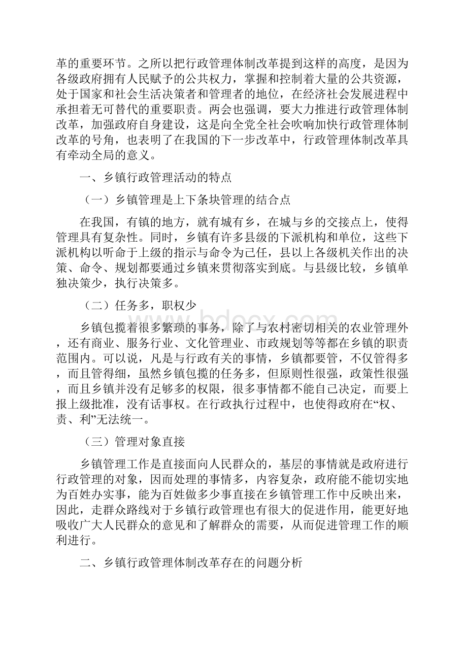 样本3我国乡镇行政管理体制改革的现状及其对策Word格式文档下载.docx_第3页