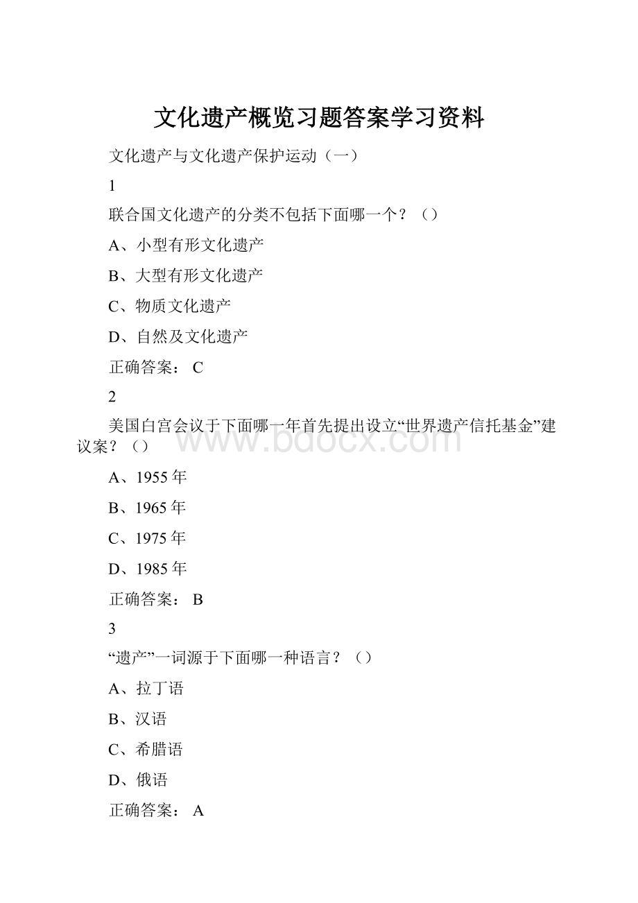 文化遗产概览习题答案学习资料Word文档格式.docx_第1页