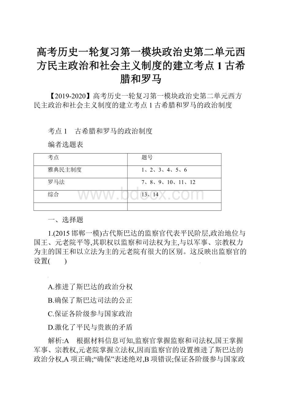 高考历史一轮复习第一模块政治史第二单元西方民主政治和社会主义制度的建立考点1古希腊和罗马Word文档格式.docx_第1页