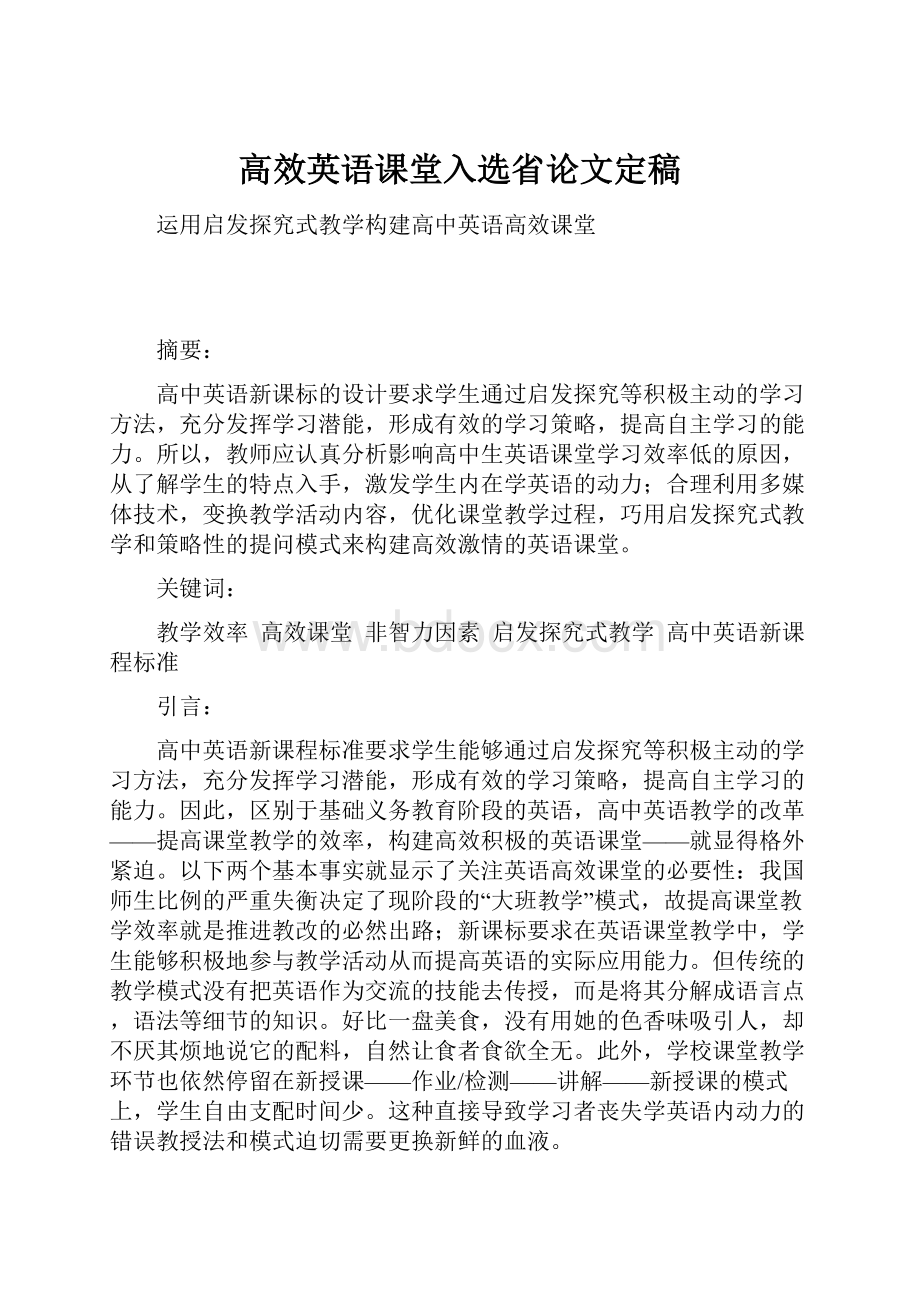 高效英语课堂入选省论文定稿.docx_第1页