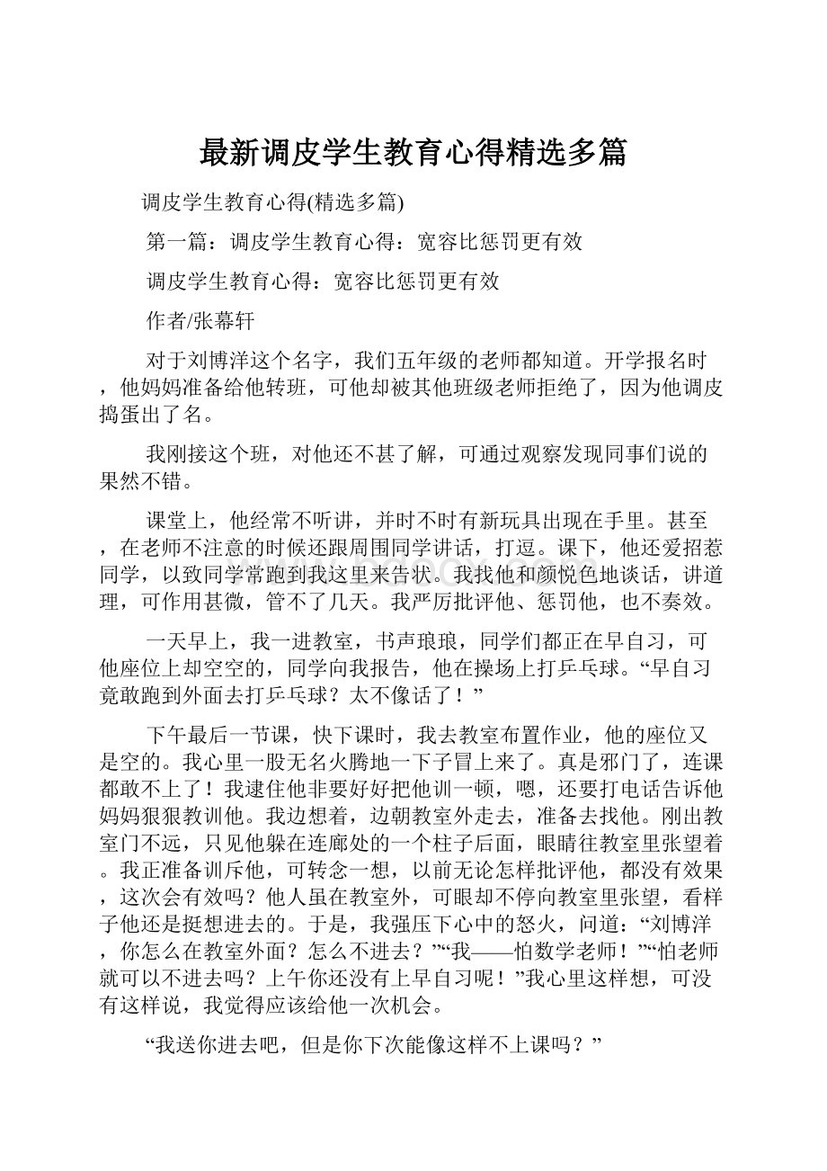 最新调皮学生教育心得精选多篇.docx_第1页